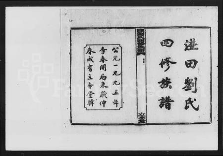 湖南刘氏族谱-湴田刘氏四修族谱 [63卷,首9卷,补编1卷].pdf电子版插图3