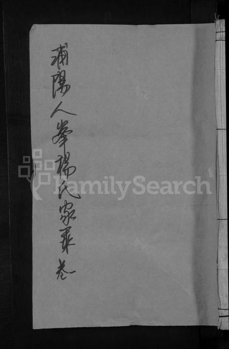 浙江杨氏族谱-浦阳人峰杨氏宗谱 [13卷].pdf电子版