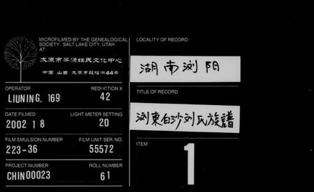 湖南刘氏族谱-浏东白沙刘氏族谱 [4卷,首2卷].pdf电子版