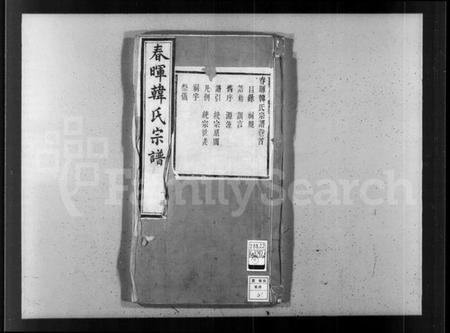 江苏韩氏族谱-春晖韩氏宗谱 [16卷].pdf电子版插图4