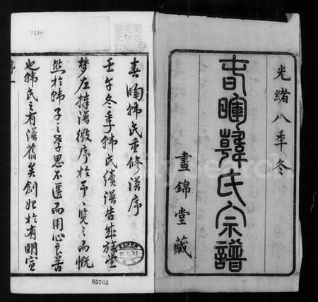 江苏韩氏族谱-春晖韩氏宗谱 [16卷].pdf电子版插图5