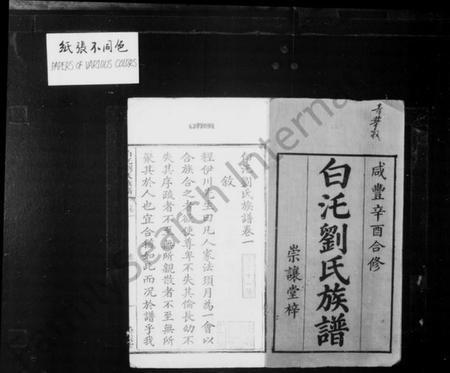 湖南刘氏族谱-白汑刘氏族谱 [7卷].pdf电子版插图1