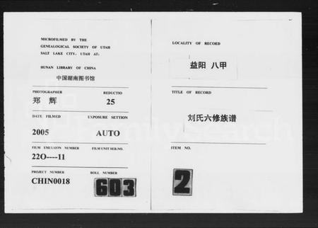 湖南刘氏族谱-益阳八甲刘氏六修家谱 [2卷,首1卷].pdf电子版