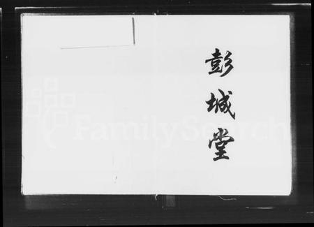 湖南刘氏族谱-益阳八甲刘氏六修家谱 [2卷,首1卷].pdf电子版插图2