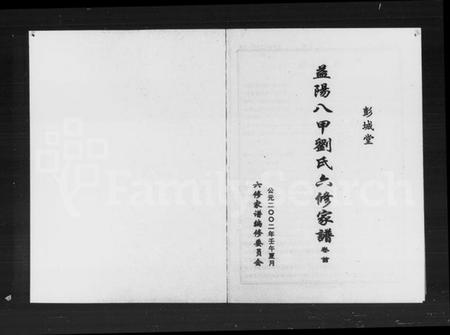 湖南刘氏族谱-益阳八甲刘氏六修家谱 [2卷,首1卷].pdf电子版插图3