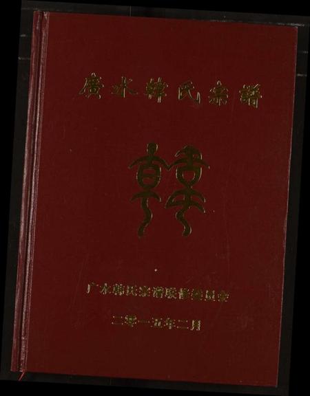 湖北韩氏族谱-广水韩氏宗谱.pdf电子版