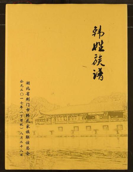 湖北韩氏族谱-韩姓族谱.pdf电子版插图 湖北韩氏族谱-韩姓族谱.pdf电子版插图