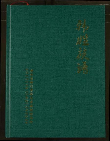 湖北韩氏族谱-韩姓族谱.pdf电子版插图1 湖北韩氏族谱-韩姓族谱.pdf电子版插图1