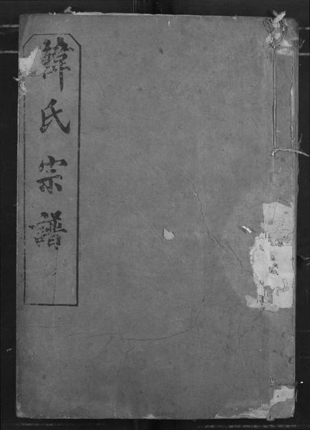 湖北韩氏族谱-韩氏宗谱.pdf电子版插图 湖北韩氏族谱-韩氏宗谱.pdf电子版插图