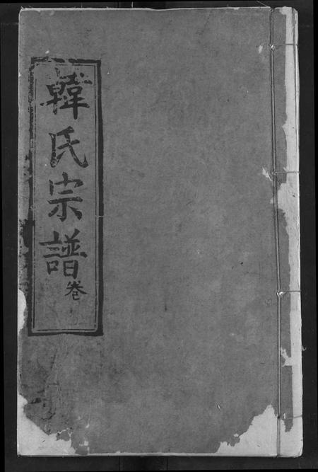 湖北韩氏族谱-韩氏宗谱.pdf电子版