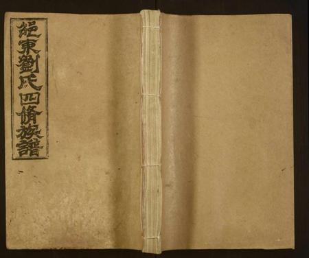 湖南刘氏族谱-邵东刘氏四修族谱 [各派分卷,首1卷,末2卷].pdf电子版