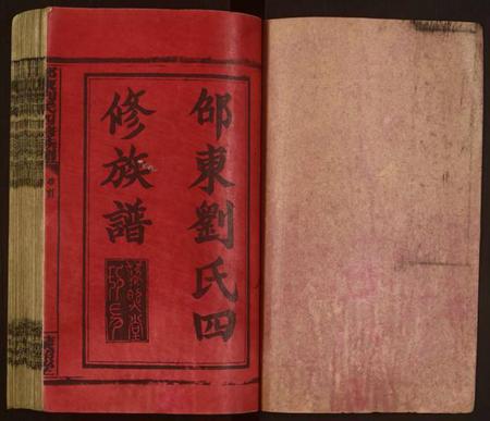 湖南刘氏族谱-邵东刘氏四修族谱 [各派分卷,首1卷,末2卷].pdf电子版插图1