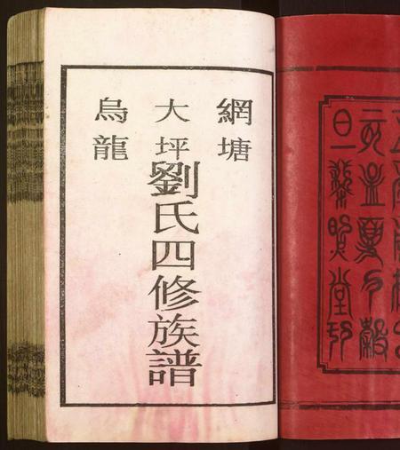 湖南刘氏族谱-邵东刘氏四修族谱 [各派分卷,首1卷,末2卷].pdf电子版插图2