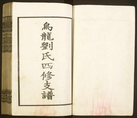 湖南刘氏族谱-邵东刘氏四修族谱 [各派分卷,首1卷,末2卷].pdf电子版插图3