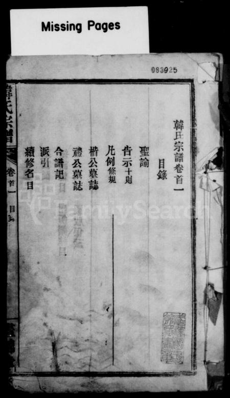 湖北韩氏族谱-韩氏宗谱.pdf电子版插图1