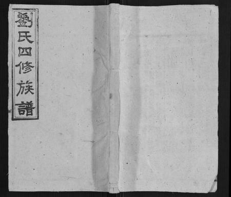 湖南刘氏族谱-邵陵刘氏四修族谱.pdf电子版