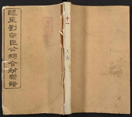 湖南刘氏族谱-醴东刘宗臣公祠合修宗谱.pdf电子版