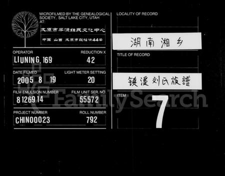 湖南刘氏族谱-镇溪刘氏族谱 [7卷,首2卷].pdf电子版