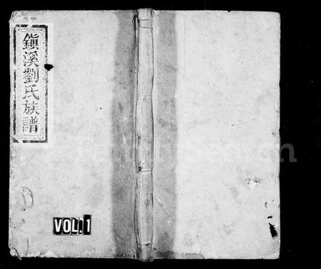 湖南刘氏族谱-镇溪刘氏族谱 [7卷,首2卷].pdf电子版插图1