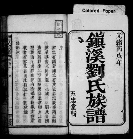 湖南刘氏族谱-镇溪刘氏族谱 [7卷,首2卷].pdf电子版插图2