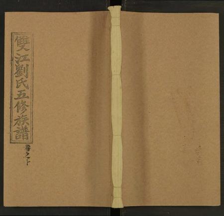 湖南刘氏族谱-双江刘氏五修族谱 [43卷及卷首上下, 卷末6卷].pdf电子版