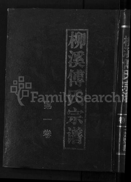 浙江傅氏族谱-浦阳柳溪傅氏宗谱 [4卷].pdf电子版