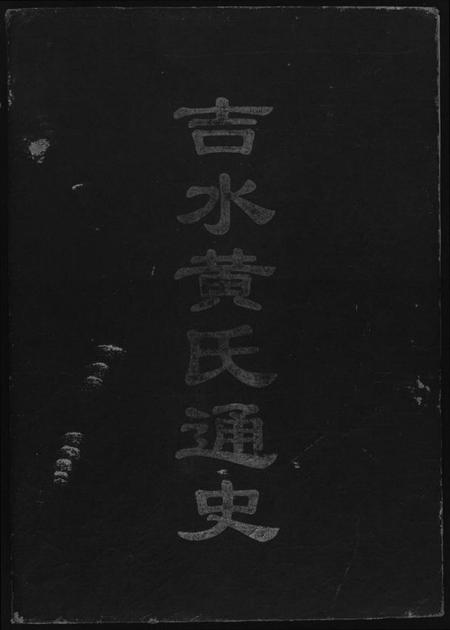 江西黄氏族谱-吉水黄氏通史.pdf电子版