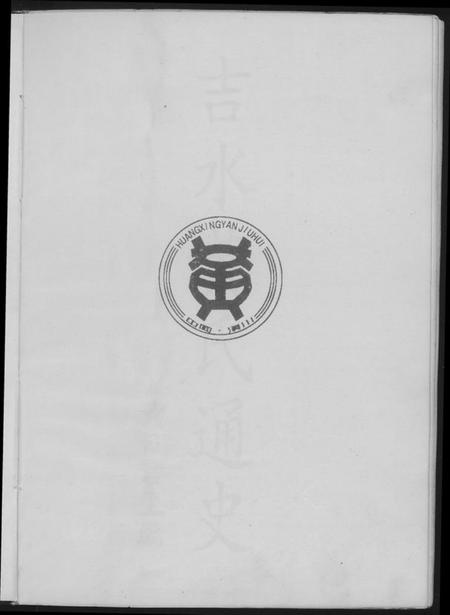 江西黄氏族谱-吉水黄氏通史.pdf电子版插图2