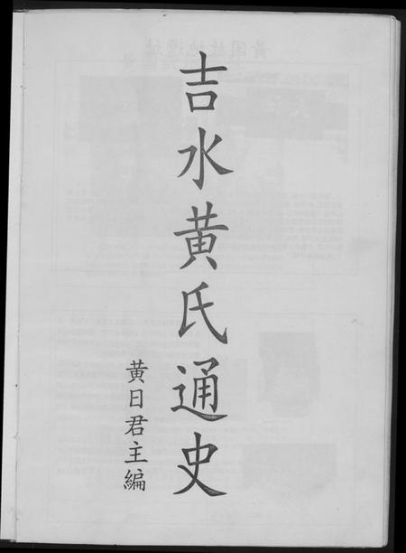 江西黄氏族谱-吉水黄氏通史.pdf电子版插图4