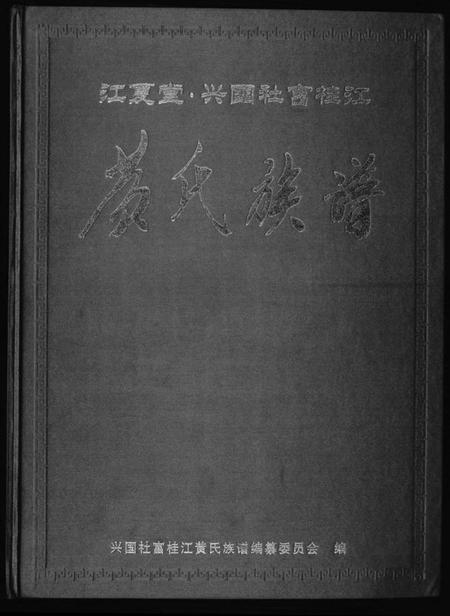 江西黄氏族谱-桂江黄氏九修族谱.pdf电子版