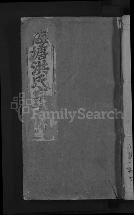 浙江洪氏族谱-浦阳海塘洪氏宗谱 [29卷].pdf电子版