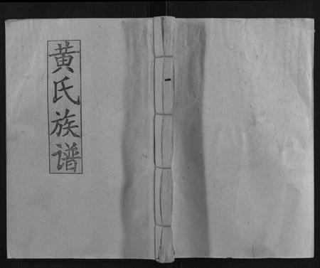 江西黄氏族谱-水东黄氏六修族谱[5卷].pdf电子版