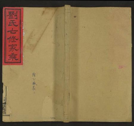 湖南刘氏族谱-平砥刘氏七修宗谱 [11卷及卷首, 另含世系卷30及卷首].pdf电子版