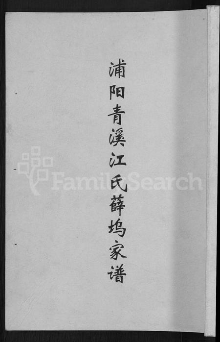 浙江江氏族谱-浦阳清溪江氏薛坞家谱 [卷数不详].pdf电子版