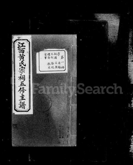 江西黄氏族谱-江西黄氏宗祠五修主谱.pdf电子版插图1 江西黄氏族谱-江西黄氏宗祠五修主谱.pdf电子版插图1