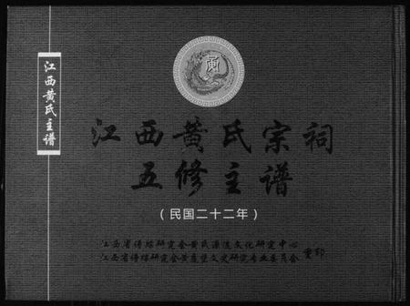 江西黄氏族谱-江西黄氏宗祠五修主谱.pdf电子版插图 江西黄氏族谱-江西黄氏宗祠五修主谱.pdf电子版插图