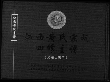 江西黄氏族谱-江西黄氏宗祠四修主谱.pdf电子版插图 江西黄氏族谱-江西黄氏宗祠四修主谱.pdf电子版插图