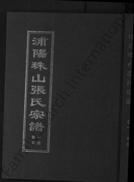 浙江张氏族谱-浦阳珠山张氏宗谱 [4卷].pdf电子版