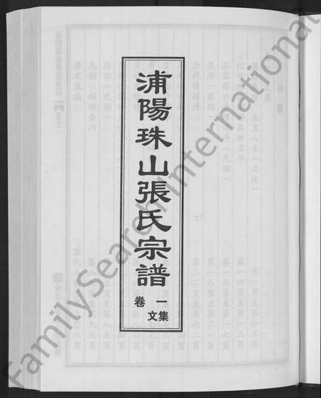 浙江张氏族谱-浦阳珠山张氏宗谱 [4卷].pdf电子版插图3