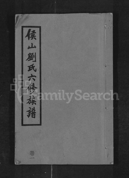 湖南刘氏族谱-侯山刘氏六修族谱 [45卷,末1卷].pdf电子版