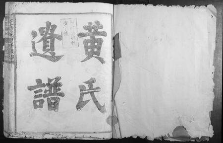 江西黄氏族谱-沇江黄氏重修族谱.pdf电子版插图1