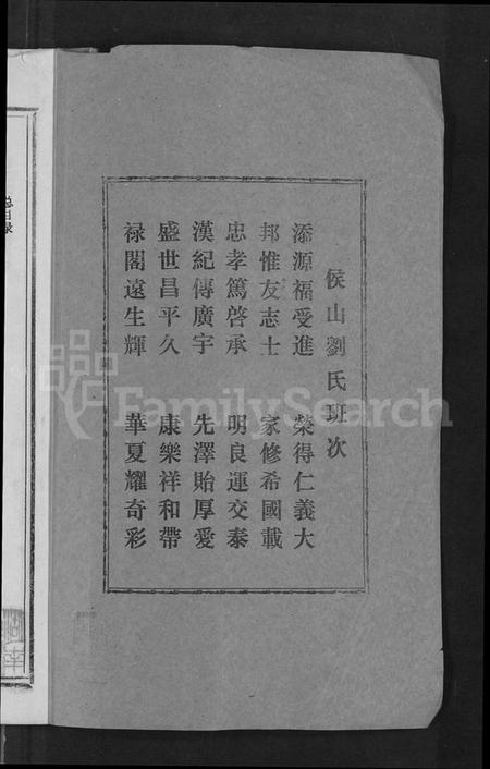 湖南刘氏族谱-侯山刘氏六修族谱 [45卷,末1卷].pdf电子版插图2