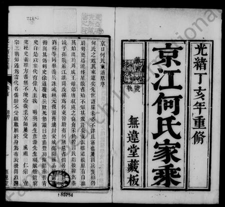 江苏何氏族谱-京江何氏家乘 [15卷,首1卷,末2卷].pdf电子版插图2