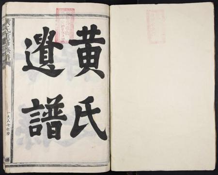 江西黄氏族谱-沇江黄氏重修族谱[各房分卷,首2卷].pdf电子版插图1