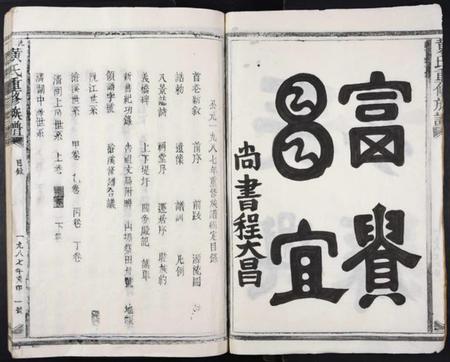 江西黄氏族谱-沇江黄氏重修族谱[各房分卷,首2卷].pdf电子版插图3