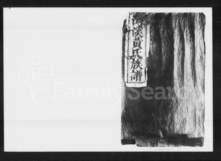 江西黄氏族谱-潭溪黄氏族谱 [20卷].pdf电子版插图4