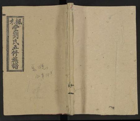 湖南刘氏族谱-枫木堂刘氏五修族谱 [20卷].pdf电子版