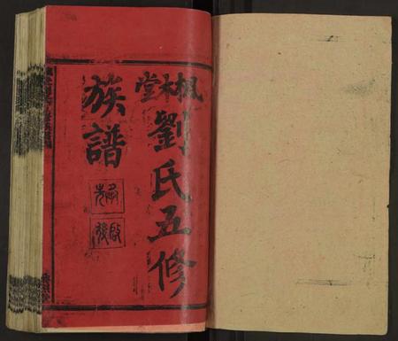 湖南刘氏族谱-枫木堂刘氏五修族谱 [20卷].pdf电子版插图1