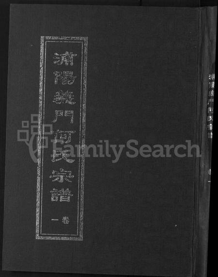 浙江何氏族谱-浦阳义门何氏宗谱 [6卷].pdf电子版