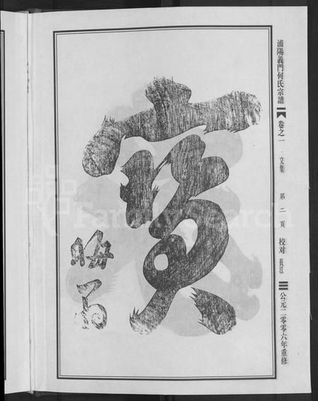 浙江何氏族谱-浦阳义门何氏宗谱 [6卷].pdf电子版插图4